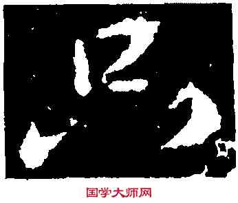 只,顏真卿,書法字典